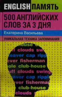 Книга Васильева Е. 500 английских слов за 3 дня Уникальная техника запоминания, 11-14851, Баград.рф